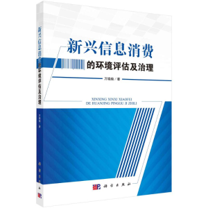 [M]新兴信息消费的环境评估及治理-9787030659248