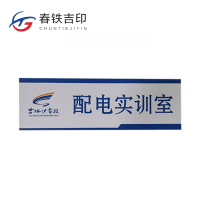 春铁吉印 金属门牌 500*160mm 个