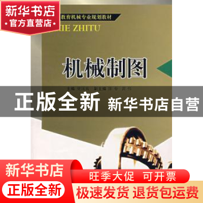 正版 机械制图 梁国高 西南交通大学出版社 9787811046403 书籍