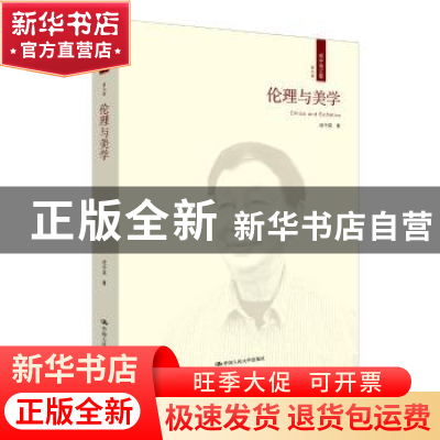 正版 伦理与美学 成中英著 中国人民大学出版社 9787300237190 书