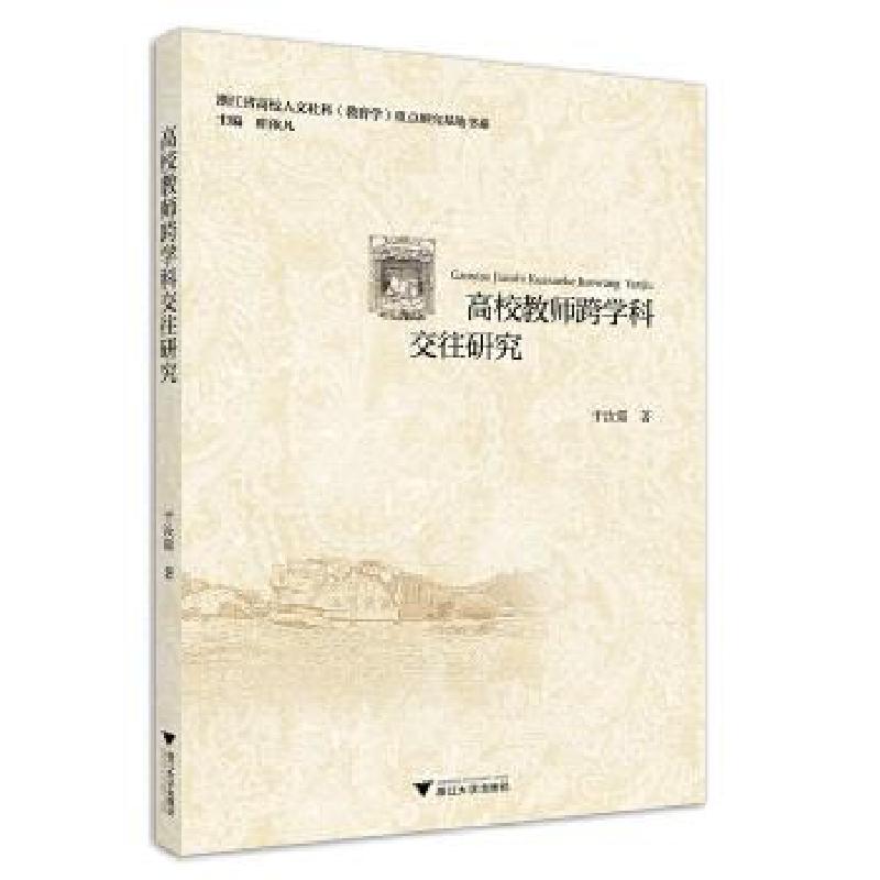 正版新书]高校教师跨学科交往研究于汝霜总主编:眭依凡978730819