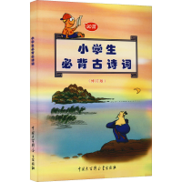 [M]小学生必背古诗词(修订版)-9787500064992