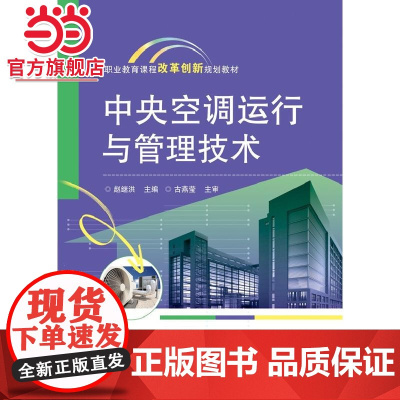 中央空调运行与管理技术.赵继洪 主编/9787121207716电子工业出版社