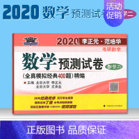 [正版]李正元2020版考研数学预测试卷 全真模拟经典400题精编 数学二数学2数2 理工类 考研数学考前预测题可搭李永