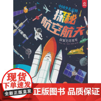 中国少儿百科 核心素养提升丛书 探秘航空航天