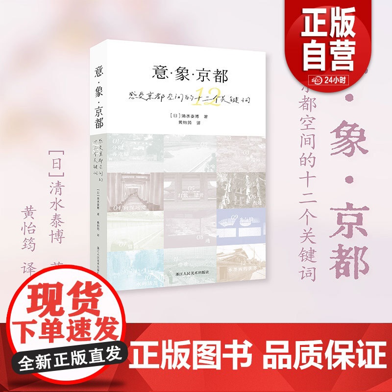 正品]意·象·京都:感受京都空间的十二个关键词 深入剖析京都美学与文化领略古都独特魅力京都文化深度读物旅行者灵感指南