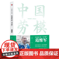 拄杖前行金手指葛维军 中国劳模系列丛书