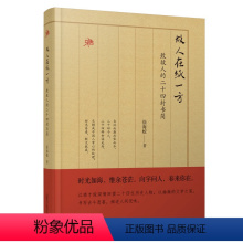 [正版][毛边本]故人在纸一方:致故人的二十四封书简 徐海蛟 著 历史人物散文集 雅活书系广西师范大学出版社