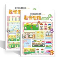 正版新书]数学思维启蒙书.5岁:数学越来越有意思:上下册黄琼 编9
