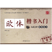音像欧体楷书入门(九成宫碑结构练习)编者:田英章