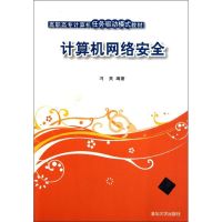 [N]计算机网络安全/冯昊/高职高专计算机任务驱动模式教材-9787302256373