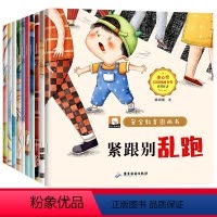 安全教育图画本 全10册 [正版]儿童自我保护安全教育绘本幼儿宝宝公共安全书籍童书读物幼儿园小中大班老师亲子阅读睡前故事