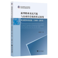 正版新书]新型职业农民兴起与农业经营组织形式演变——来自南市