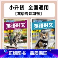 [27期+28期 2本]英语时文阅读理解 小学升初中 [正版]2025新版28期/27期/26期/25期快捷英语时文阅读