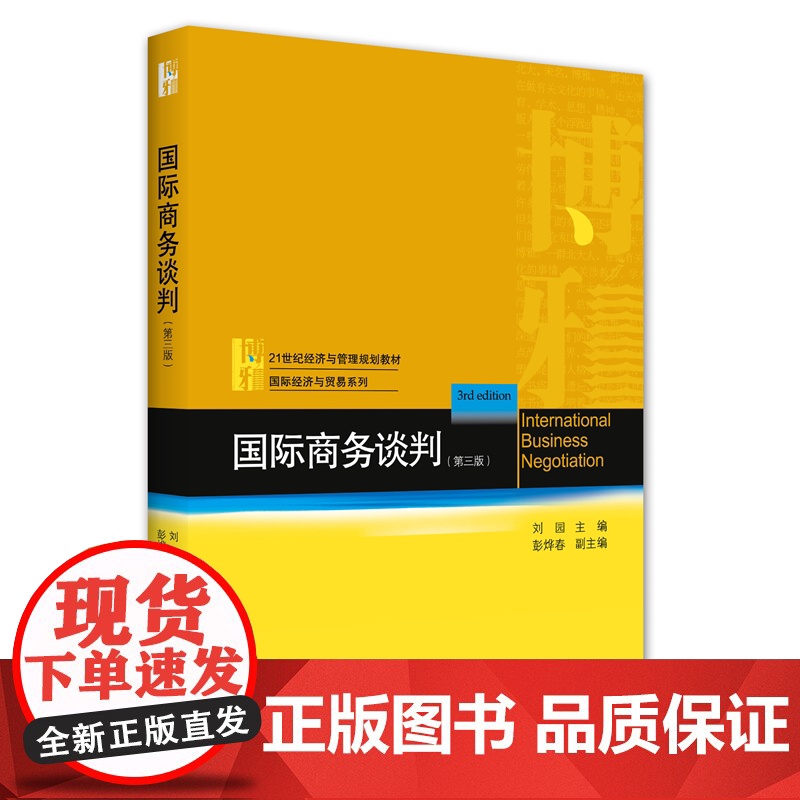 国际商务谈判(第三版)