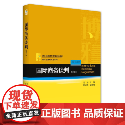 国际商务谈判(第三版)