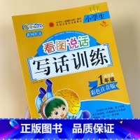 [正版]小学生看图说话写话训练课堂作业本一年级上册秋季小学生一年级同步专项练习教辅书1年级同步作文书学写一句话一段话