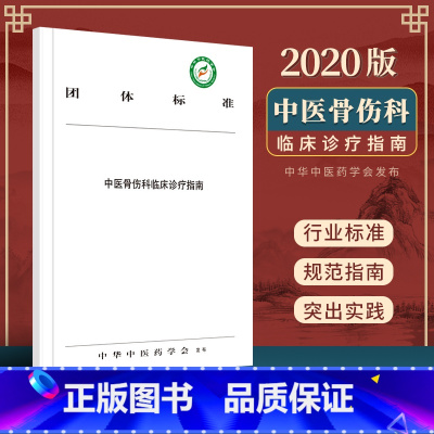 [正版] 中医骨伤科临床诊疗指南 中华中医药学会 2020版 中国中医药出版社