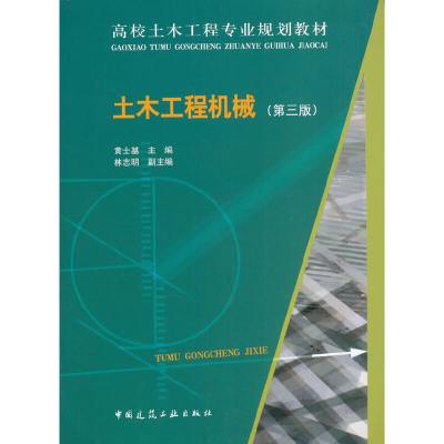 醉染图书土木工程机械(第二版)9787112196197
