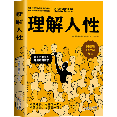 正版新书]理解人性(奥)阿尔弗雷德·阿德勒 著 博雅 译9787548480