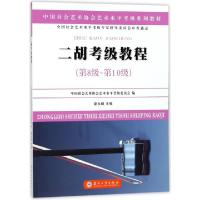 正版新书]二胡考级教程(第8级-第10级中国社会艺术协会艺术水平