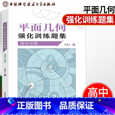 [正版]新版高中数学竞赛 平面几何强化训练题集高中分册万喜人编著 精编305道题知识点分布内容系统更全面高考辅导参照