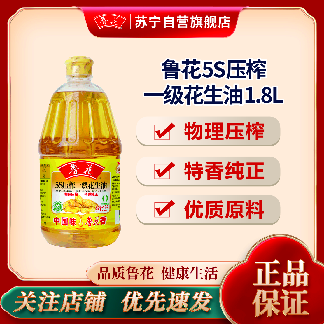 鲁花 [直销]5S物理压榨一级花生油1.8L*1食用油 粮油 炒菜家庭