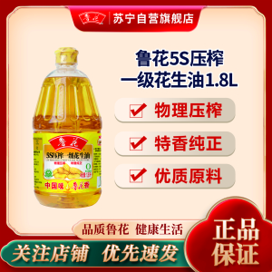 鲁花 [直销]5S物理压榨一级花生油1.8L*1食用油 粮油 炒菜家庭
