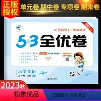 英语-人教版 五年级上 [正版]秋新版53全优卷五年级上册英语试卷测试卷全套人教版小学5上同步训练练习册一课一练单元期中