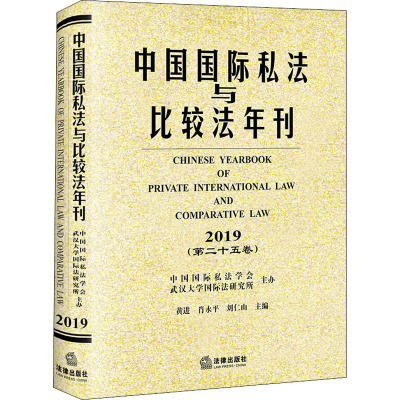 中国国际私法与比较法年刊(2019第二十五卷)