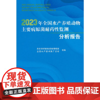 2023年全国水产养殖动物主要病原菌耐药性监测分析报告
