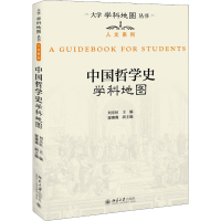 正版新书]中国哲学史学科地图刘月恒等9787301307915
