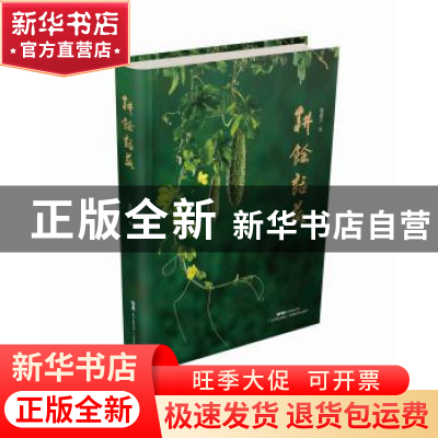 正版 耕馀话蔬 谭耀文著 广东科技出版社 9787535962041 书籍