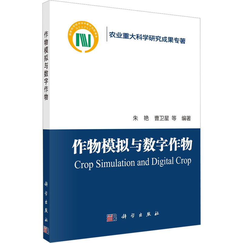 [M]作物模拟与数字作物-9787030733498