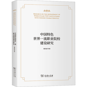 [M]中国特色世界一流职业院校建设研究-9787100209106