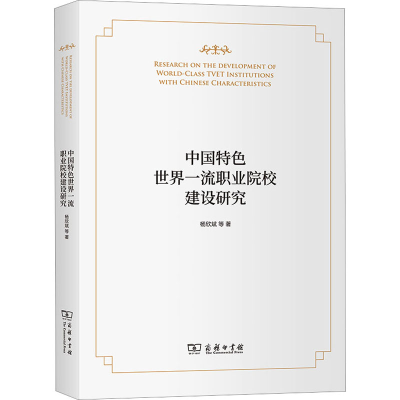 [M]中国特色世界一流职业院校建设研究-9787100209106