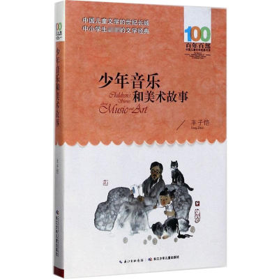 [M]少年音乐和美术故事-9787556061587
