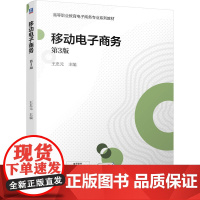 移动电子商务(第3版)