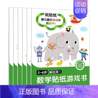 [正版]数学贴纸游戏书全6册 2-6岁儿童零基础数学入门启蒙早教书籍 走进奇妙的数学世界 幼儿园经典数学游戏开心益智拼图