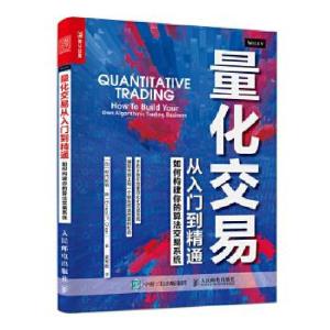 正版新书]量化交易从入门到精通[加]欧内斯特·陈(Ernest P. Cha