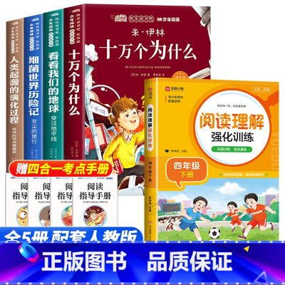 [5册]四年级下册必读+阅读理解 [正版]全套4册十万个为什么四年级下册阅读课外书必读的书目老师快乐读书吧小学版苏联米伊