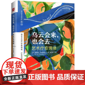 乌云会来 也会去 艺术疗愈情绪 露西娅·卡帕基奥内 中国人民大学出版社 正版书籍 心理学心理治疗情绪管理 情绪自我修复