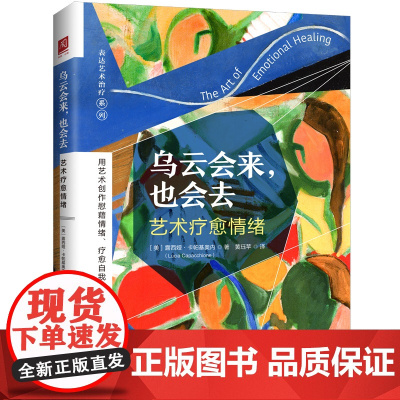 乌云会来 也会去 艺术疗愈情绪 露西娅·卡帕基奥内 中国人民大学出版社 正版书籍 心理学心理治疗情绪管理 情绪自我修复