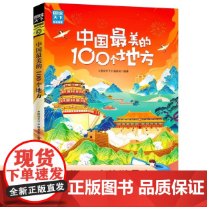 中国最美的100个地方 图说天下 国家地理 中国自助游图书国内自助旅游指南书籍 旅游景点介绍攻略自然与文化景观感受山水风
