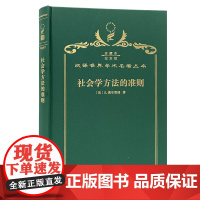 社会学方法的准则(120年珍藏本)