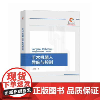 出版社店 手术机器人导航与控制