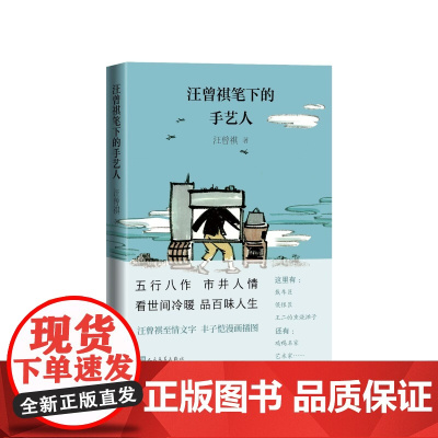 汪曾祺笔下的手艺人汪曾祺人民文学出版社