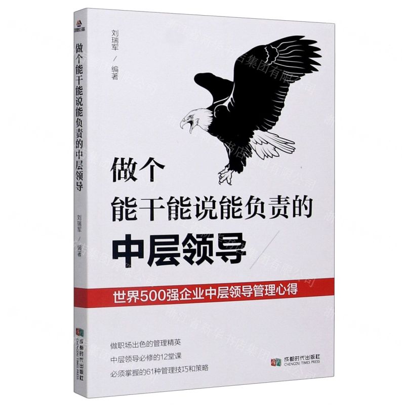 [N]做个能干能说能负责的中层领导(世界500强企业中层领导管理心得)-9787546426778