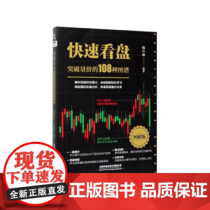 快速看盘(突破量价的108种图谱图解版)