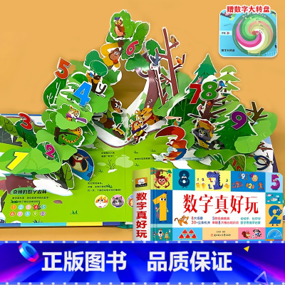 3D立体书 数字真好玩 [正版]数字真好玩立体书儿童3d立体书绘本故事书籍幼儿园中大班一年级数学基础思维训练玩具益智游戏